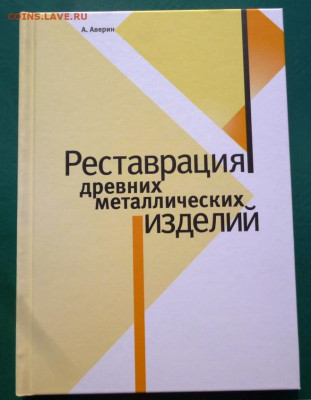 Книга РЕСТАВРАЦИЯ ДРЕВНИХ МЕТАЛЛИЧЕСКИХ ИЗДЕЛИЙ - 1 (2).JPG
