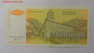 5 000 000 000 динар 1993 Югославия (865) 24.12.22 22:00 М - CIMG4262.JPG