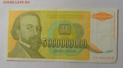 5 000 000 000 динар 1993 Югославия (865) 24.12.22 22:00 М - CIMG4260.JPG