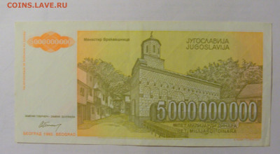 5 000 000 000 динар 1993 Югославия (652) 24.12.22 22:00 М - CIMG4266.JPG