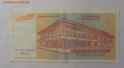 500 000 000 000 динар 1993 Югославия (411) 24.12.22 22:00 М - CIMG4270.JPG