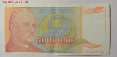 500 000 000 000 динар 1993 Югославия (411) 24.12.22 22:00 М - CIMG4268.JPG