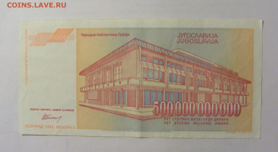 500 000 000 000 динар 1993 Югославия (766) 24.12.22 22:00 М - CIMG4274.JPG
