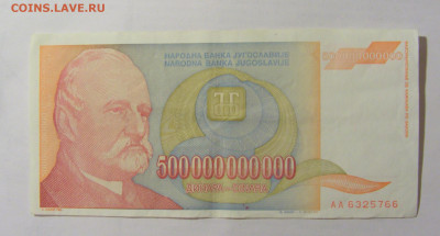 500 000 000 000 динар 1993 Югославия (766) 24.12.22 22:00 М - CIMG4272.JPG