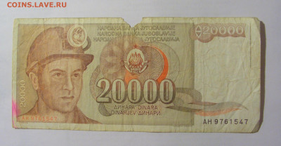 20 000 динар 1987 Югославия (547) 24.12.22 22:00 М - CIMG4276.JPG