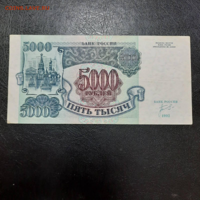 5000 рублей 1992 - 22-12-22 - 23-10 мск - 20221213_134854