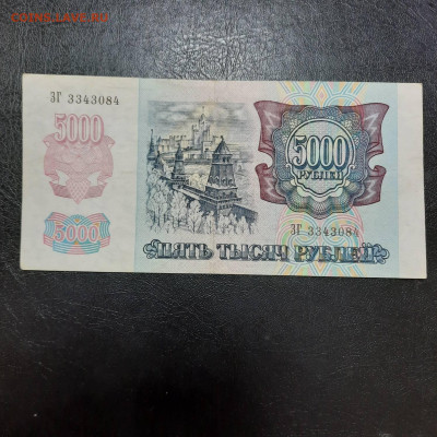 5000 рублей 1992 - 22-12-22 - 23-10 мск - 20221213_134847