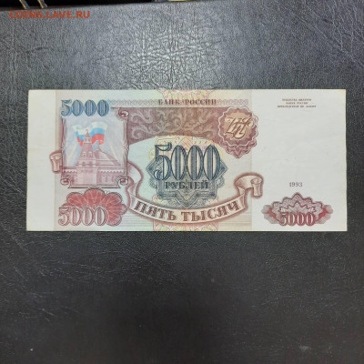 5000 рублей 1993 - 22-12-22 - 23-10 мск - 20221213_134946
