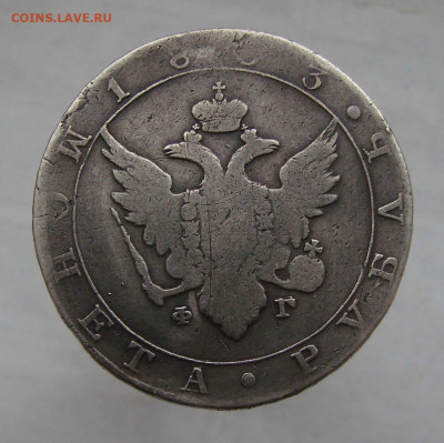 1 рубль 1803 ФГ предпродажная - DSC04319+2