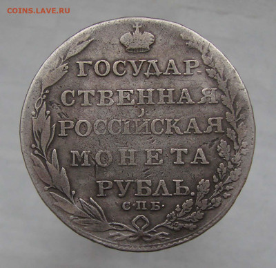 1 рубль 1803 ФГ предпродажная - DSC04320+1
