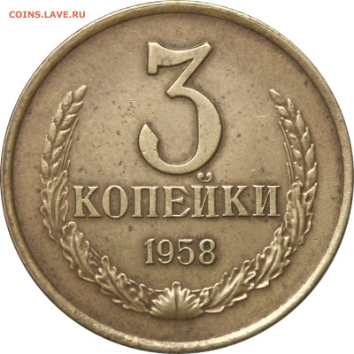 3 копейки 1958 Подлинность - 3 копейки 1958 - цвет