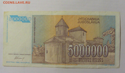 5 000 000 динар 1993 Югославия (841) 24.12.22 22:00 М - CIMG4318.JPG
