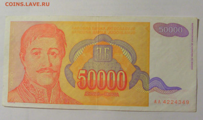 50 000 динар 1994 Югославия (349) 24.12.22 22:00 М - CIMG4320.JPG