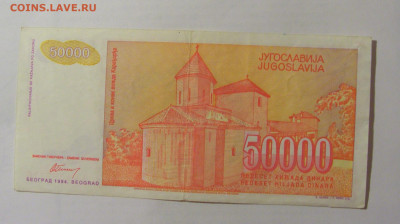 50 000 динар 1994 Югославия (776) 24.12.22 22:00 М - CIMG4326.JPG