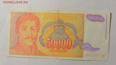 50 000 динар 1994 Югославия (776) 24.12.22 22:00 М - CIMG4324.JPG