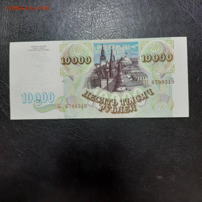 10000 рублей 1993 - 22-12-22 - 23-10 мск - 20221213_135104
