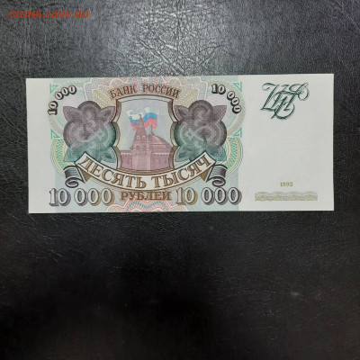 10000 рублей 1993 - 22-12-22 - 23-10 мск - 20221213_135054