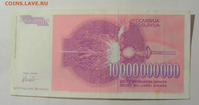 10 000 000 000 динар 1993 Югославия (252) 24.12.22 22:00 М - CIMG4334.JPG
