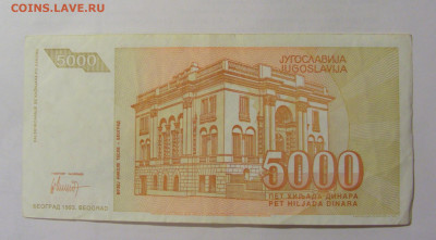 5 000 динар 1993 Югославия (807) 24.12.22 22:00 М - CIMG4337.JPG