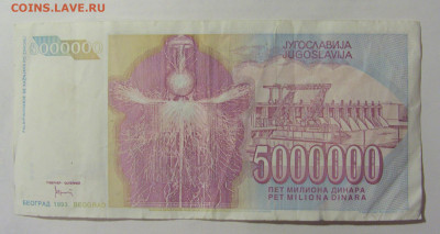 5 000 000 динар 1993 Югославия (852) 24.12.22 22:00 М - CIMG4346.JPG