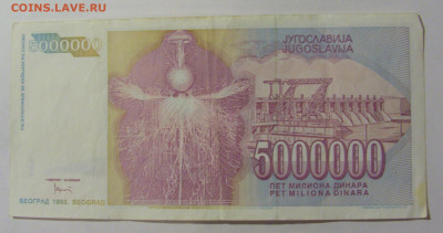 5 000 000 динар 1993 Югославия (201) 24.12.22 22:00 М - CIMG4350.JPG