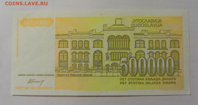 500 000 динар 1994 Югославия (093) 24.12.22 22:00 М - CIMG4366.JPG