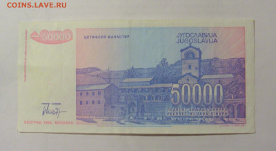 50 000 динар 1993 Югославия (376) 24.12.22 22:00 М - CIMG4378.JPG
