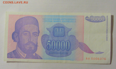 50 000 динар 1993 Югославия (376) 24.12.22 22:00 М - CIMG4376.JPG