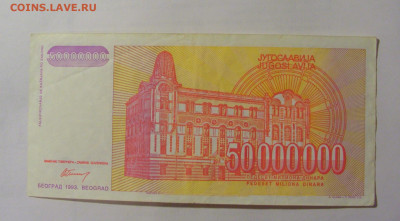50 000 000 динар 1993 Югославия (063) 24.12.22 22:00 М - CIMG4382.JPG