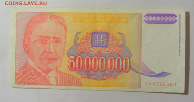 50 000 000 динар 1993 Югославия (063) 24.12.22 22:00 М - CIMG4380.JPG