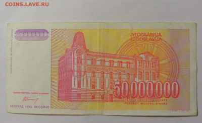 50 000 000 динар 1993 Югославия (996) 24.12.22 22:00 М - CIMG4386.JPG