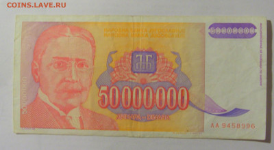 50 000 000 динар 1993 Югославия (996) 24.12.22 22:00 М - CIMG4384.JPG