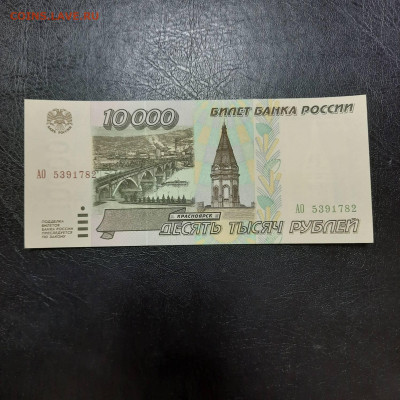 10000 рублей 1995 - 22-12-22 - 23-10 мск - 20221213_140034