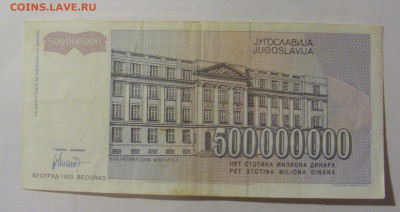 500 000 000 динар 1993 Югославия (341) 24.12.22 22:00 М - CIMG4390.JPG