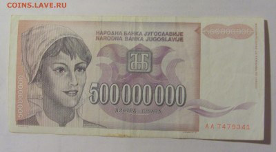 500 000 000 динар 1993 Югославия (341) 24.12.22 22:00 М - CIMG4388.JPG