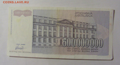 500 000 000 динар 1993 Югославия (875) 24.12.22 22:00 М - CIMG4394.JPG