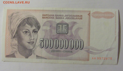 500 000 000 динар 1993 Югославия (875) 24.12.22 22:00 М - CIMG4392.JPG