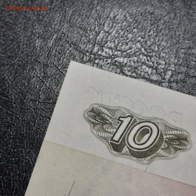 10 рублей 1997 - 22-12-22 - 23-10 мск - 20221213_140413