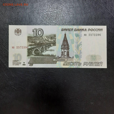 10 рублей 1997 - 22-12-22 - 23-10 мск - 20221213_140355