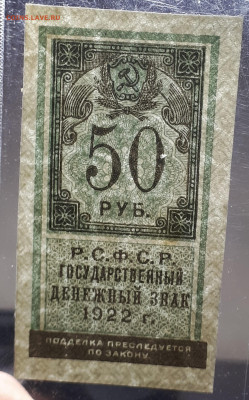 50 рублей 1922 . Короткий. 21.12.22 в 21.20. - 3