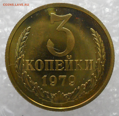 3 копейки 1979 год. Вогнутые ленты. - 59