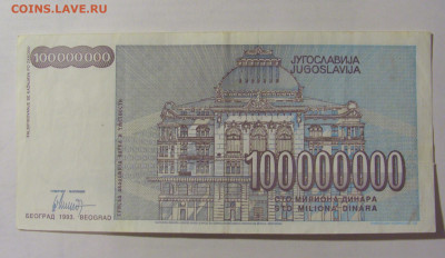 100 000 000 динар 1993 Югославия (988) 24.12.22 22:00 М - CIMG4434.JPG