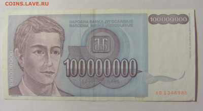 100 000 000 динар 1993 Югославия (988) 24.12.22 22:00 М - CIMG4432.JPG