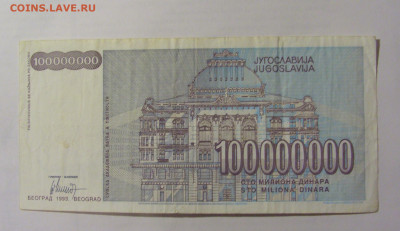 100 000 000 динар 1993 Югославия (812) 24.12.22 22:00 М - CIMG4438.JPG
