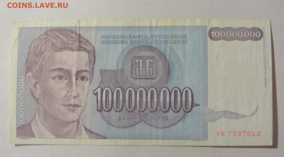 100 000 000 динар 1993 Югославия (812) 24.12.22 22:00 М - CIMG4436.JPG