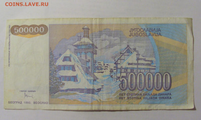 500 000 динар 1993 Югославия (989) 24.12.22 22:00 М - CIMG4442.JPG