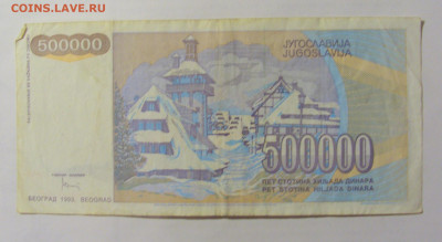 500 000 динар 1993 Югославия (203) 24.12.22 22:00 М - CIMG4446.JPG