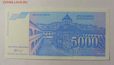 5 000 динар 1994 Югославия (298) 24.12.22 22:00 М - CIMG4450.JPG
