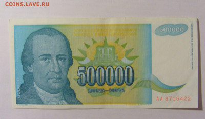 500 000 динар 1993 Югославия (422) 24.12.22 22:00 М - CIMG4463.JPG