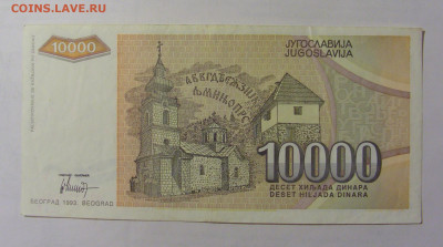 10 000 динар 1993 Югославия (241) 24.12.22 22:00 М - CIMG4475.JPG